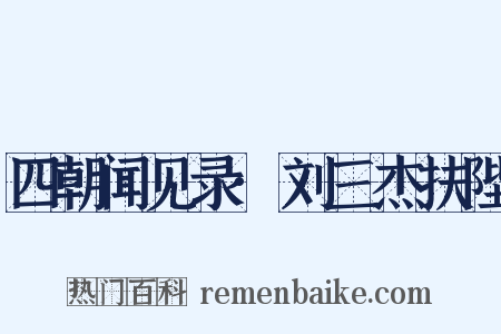 四朝闻见录·刘三杰扶陛是什么意思的图片